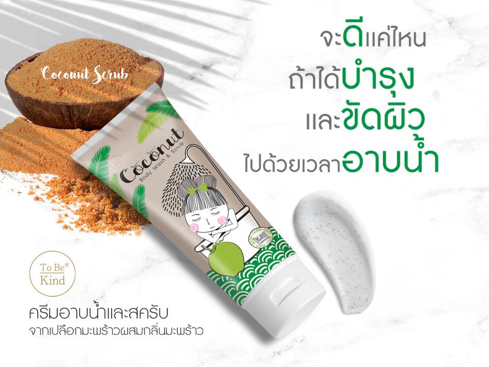 To Be Kind Coconut Body Wash&Scrubl,To Be Kind Body Wash&Scrub,สครับ To Be Kind Coconut,ครีมอาบน้ำสครับ To Be Kind