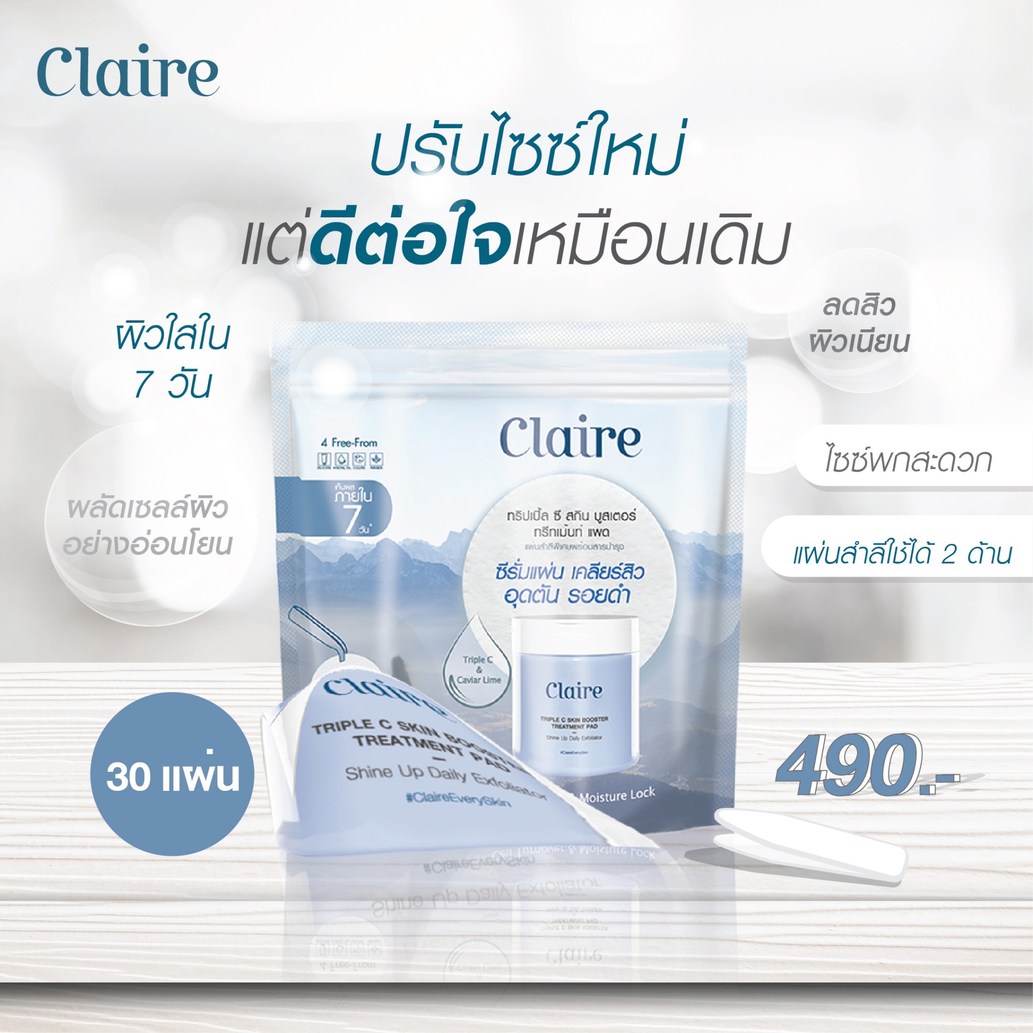 Claire, Claire รีวิว, Claire ราคา, Claire Triple C Skin Booster Treatment Pad, Claire Triple C Skin Booster Treatment Pad รีวิว, Claire Triple C Skin Booster Treatment Pad 30 แผ่น, ซีรั่มแผ่น, สิวอุดตัน, ผลัดเซลล์ผิว