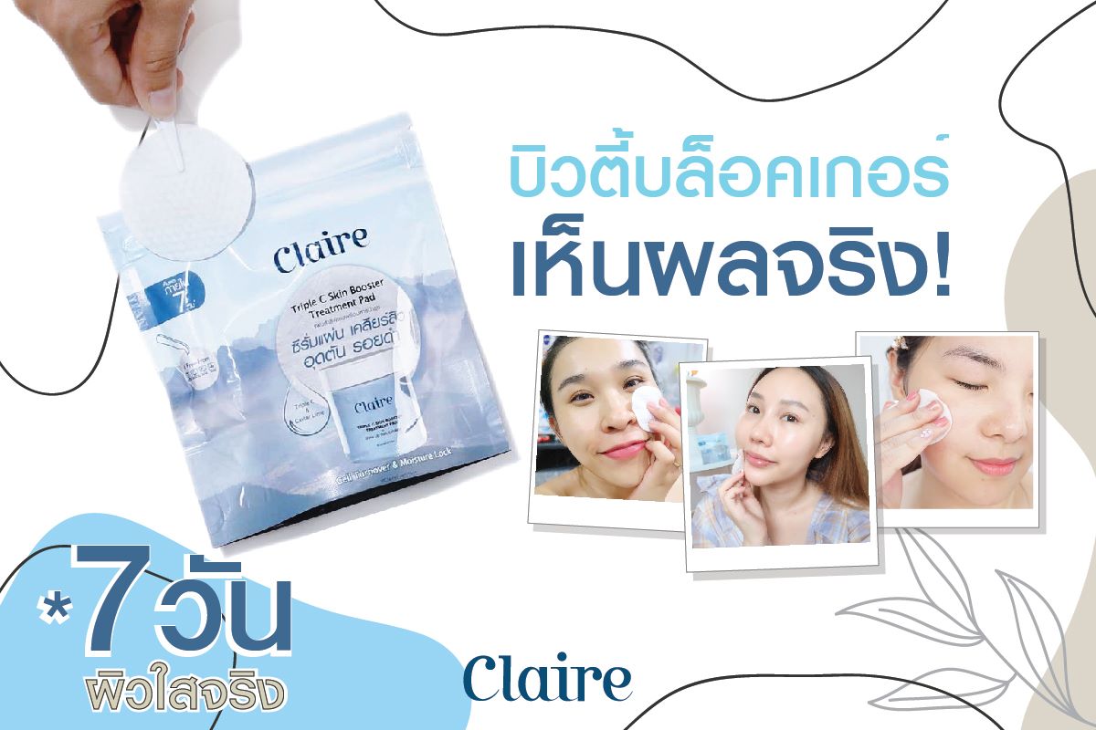 Claire, Claire รีวิว, Claire ราคา, Claire Triple C Skin Booster Treatment Pad, Claire Triple C Skin Booster Treatment Pad รีวิว, Claire Triple C Skin Booster Treatment Pad 30 แผ่น, ซีรั่มแผ่น, สิวอุดตัน, ผลัดเซลล์ผิว